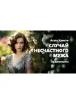 Агата Кристи - Случай несчастного мужа