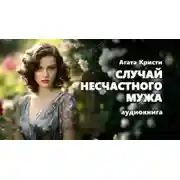 Постер книги Случай несчастного мужа
