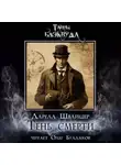 Даррелл Швайцер - Тень смерти