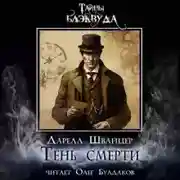 Постер книги Тень смерти