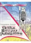 Владимир Санин - Остров веселых Робинзонов