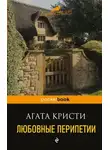 Агата Кристи - Любовные перипетии