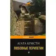 Постер книги Любовные перипетии