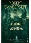 Роберт Силверберг - Решение Асениона