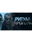 Алекс Д. - Ритуал Ярогора