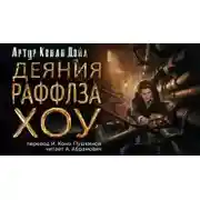 Постер книги Деяния Раффлза Хоу