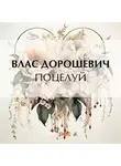 Влас Дорошевич - Поцелуй