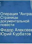 Юрий Курбатов - Операция АнтрацитАлексеев Фёдор