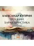 Александр Куприн - Троцкий. Характеристика