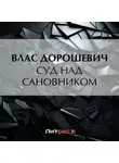 Влас Дорошевич - Суд над сановником