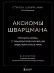 неизвестен Автор - Саммари книги «Аксиомы Шварцмана. Принципы успеха от соучредителя крупнейшей инвесткомпании в мире»