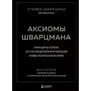 Постер книги Саммари книги «Аксиомы Шварцмана. Принципы успеха от соучредителя крупнейшей инвесткомпании в мире»