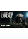 Мария Красина - Вувер
