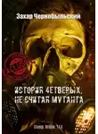 Захар Чернобыльский - История четверых, не считая мутанта