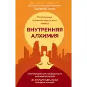 Постер книги Внутренняя алхимия