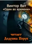 Виктор Вит - Один во времени