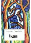 Любовь Скорик - Лидия