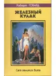 Роберт И. Говард - Кулак и клык