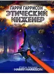 Гарри Гаррисон - Этический инженер