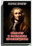 Борис Кригер - Вольтер и соблазны просвещения
