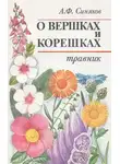 Алексей Синяков - О вершках и корешках. Травник