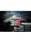 Владимир Арсеньев - Мыс Сюркум