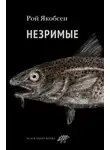 Рой Якобсен - Незримые