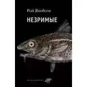 Постер книги Незримые