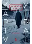 Белинда Танг - Карта утрат