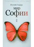 Юстейн Гордер - Мир Софии