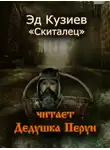 Эд Кузиев - Скиталец
