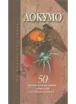 Аокумо - Голубой паук. 50 японских историй о чудесах и привидениях