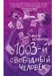 Марта Антоничева - 1003-й свободный человек