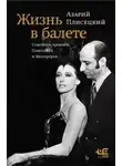 Азарий Плисецкий - Жизнь в балете. Семейные хроники Плисецких и Мессереров