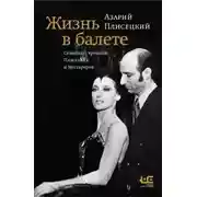 Постер книги Жизнь в балете. Семейные хроники Плисецких и Мессереров