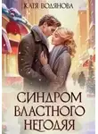 Катя Водянова - Синдром властного негодяя