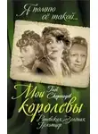 Глеб Скороходов - Мои королевы: Раневская, Зелёная, Пельтцер