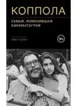 Айан Натан - Коппола. Семья, изменившая кинематограф
