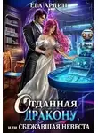 Ева Ардин - Отданная дракону, или Сбежавшая невеста