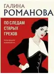 Галина Романова - По следам старых грехов