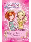 Рози Бэнкс - Озеро Белых Лилий