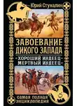 Юрий Стукалин - Завоевание Дикого Запада. «Хороший индеец – мертвый индеец»