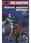 Пол Андерсон - Боевая машина времени