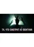 Софья Маркелова - Та, что смотрит из фонтана
