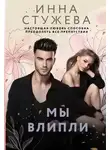 Инна Стужева - Мы влипли