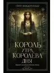 Йен Макдональд - Король утра, королева дня