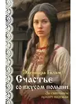 Элеонора Гильм - Счастье со вкусом полыни