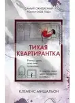 Клеменс Мишальон - Тихая квартирантка