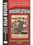 Эдогава Рампо - Психологический тест
