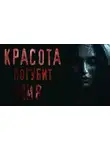 Юрий Крутиков - Красота погубит мир